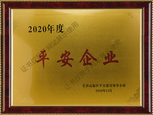 長(zhǎng)沙高新區(qū)平安企業(yè)