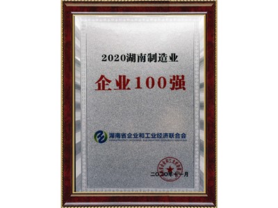 湖南制造業(yè)企業(yè)100強