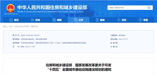 《“十四五”全國城市基礎設施建設規(guī)劃》發(fā)布實施