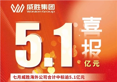 喜報|七月，威勝海外公司合計中標、續(xù)標總金額逾5.1億