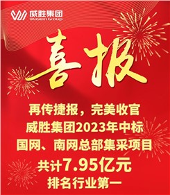 再傳捷報(bào)，完美收官|(zhì)威勝集團(tuán)2023年中標(biāo)國(guó)網(wǎng)、南網(wǎng)總部集采項(xiàng)目共計(jì)7.95億元，排名行業(yè)第一