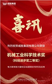 喜訊 | 威勝集團(tuán)榮獲 2024 年度機(jī)械工業(yè)科學(xué)技術(shù)獎