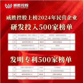 喜訊|威勝控股上榜2024民營企業(yè)研發(fā)投入500家榜單、發(fā)明專利500家榜單